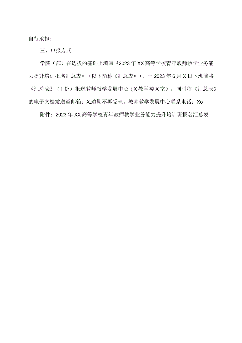 XX工程技术大学关于选派2023年XX高等学校青年教师教学业务能力提升培训班培养对象的通知（2024年）.docx_第2页