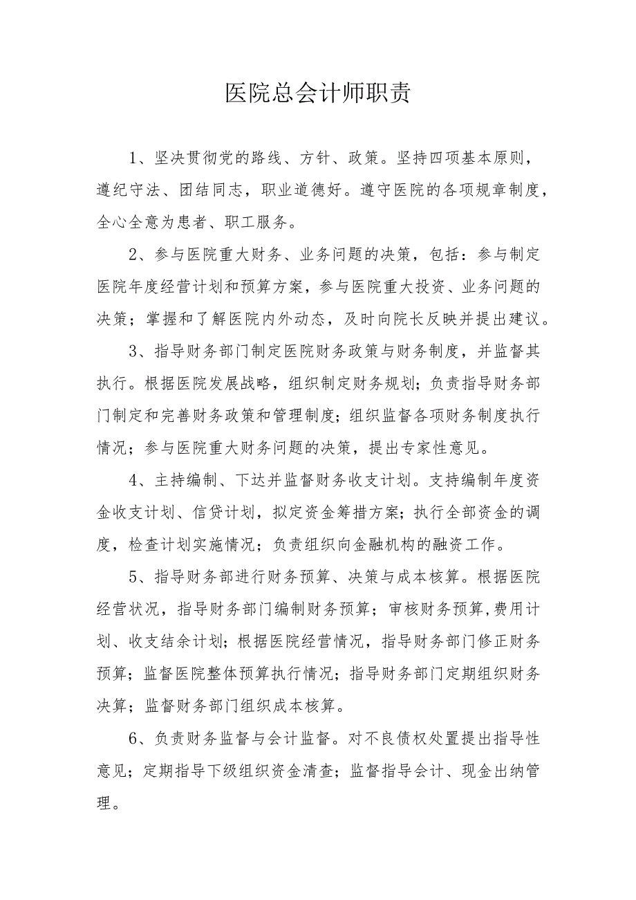 医院总会计师职责.docx_第1页