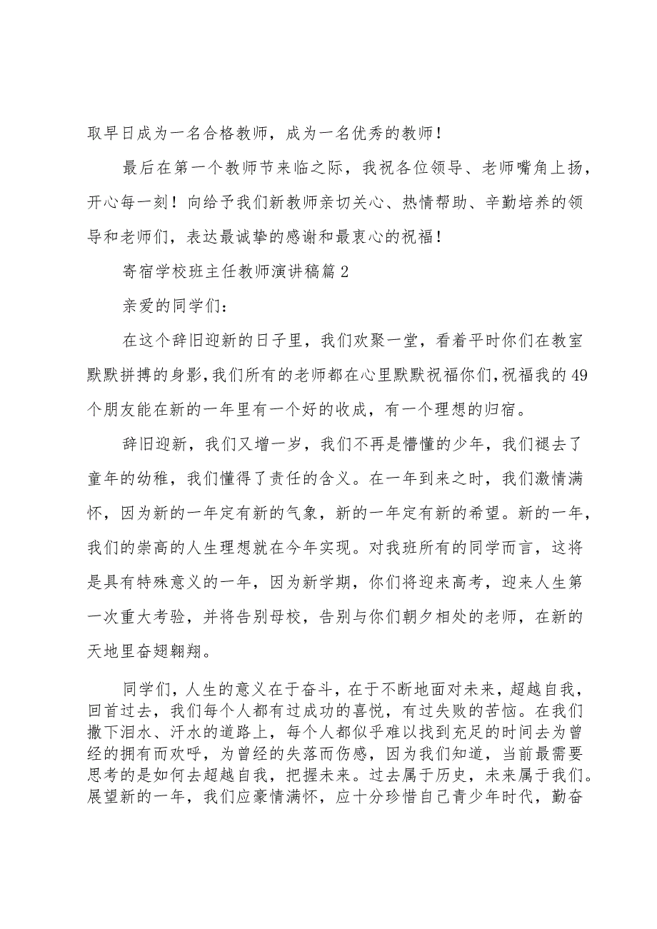 寄宿学校班主任教师演讲稿（3篇）.docx_第3页