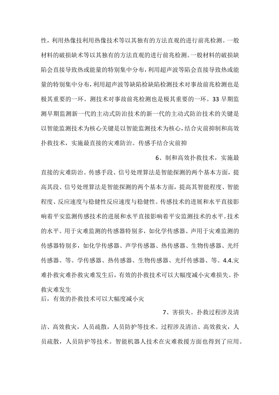 -安全检测技术PPT课件内容-.docx_第3页