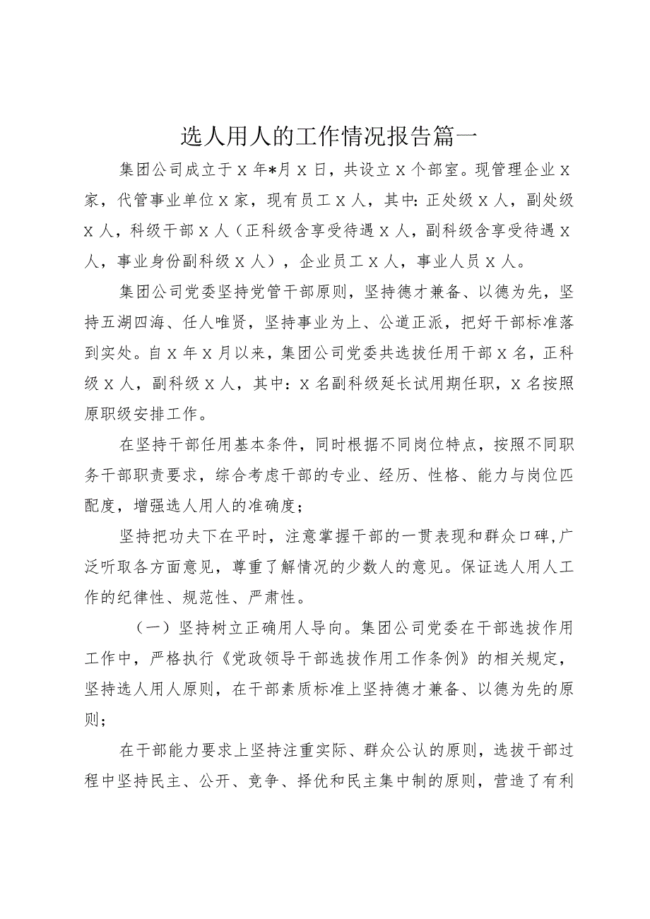 3篇国企公司2023-2024年度选人用人的工作情况报告.docx_第1页