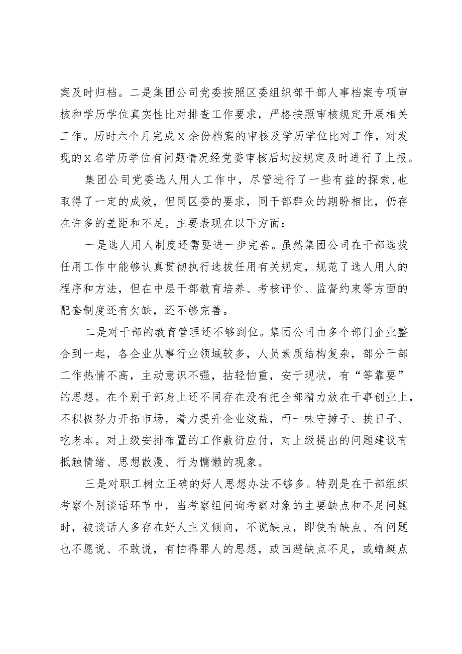 3篇国企公司2023-2024年度选人用人的工作情况报告.docx_第3页