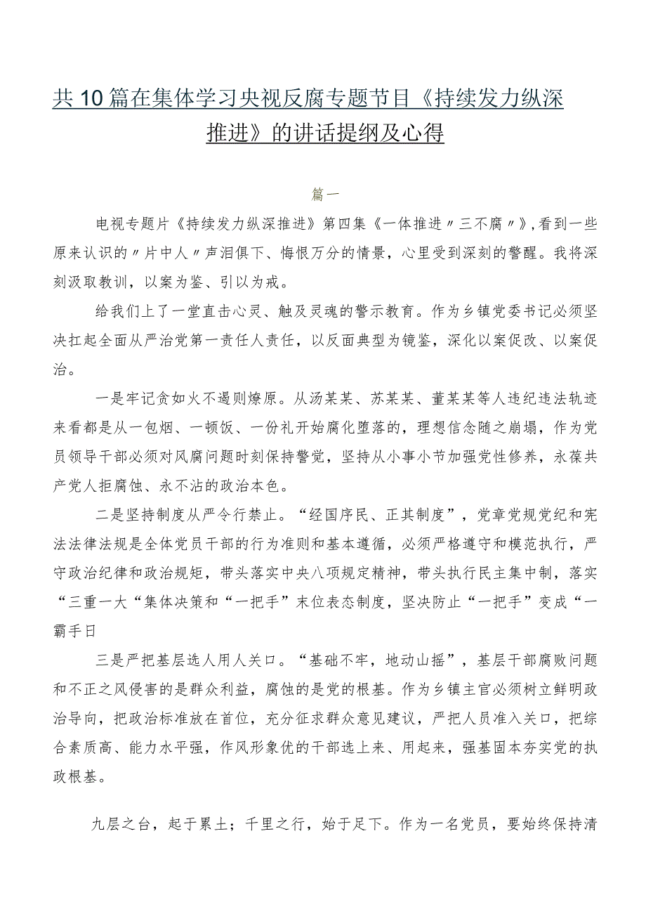 共10篇在集体学习央视反腐专题节目《持续发力 纵深推进》的讲话提纲及心得.docx_第1页