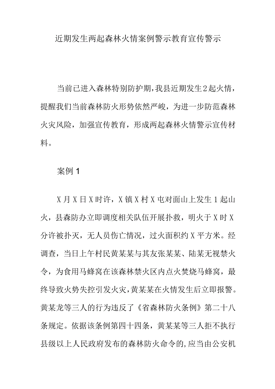 近期发生两起森林火情案例警示教育宣传警示.docx_第1页