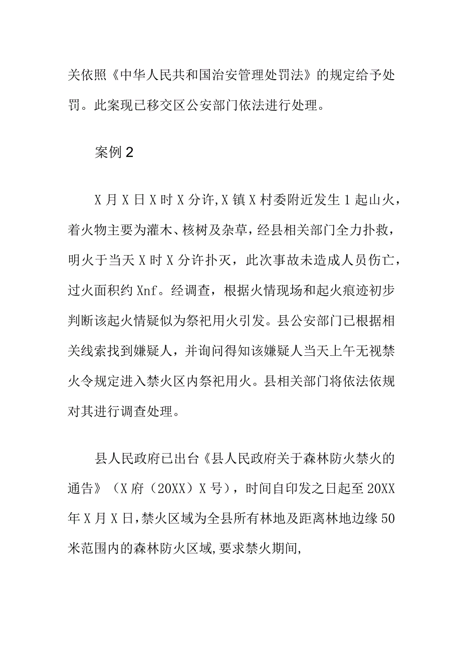 近期发生两起森林火情案例警示教育宣传警示.docx_第2页