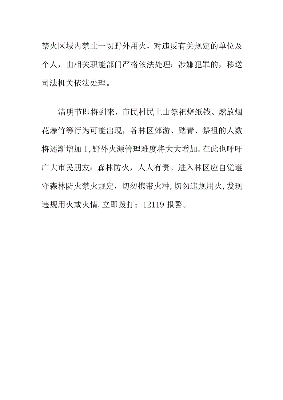 近期发生两起森林火情案例警示教育宣传警示.docx_第3页