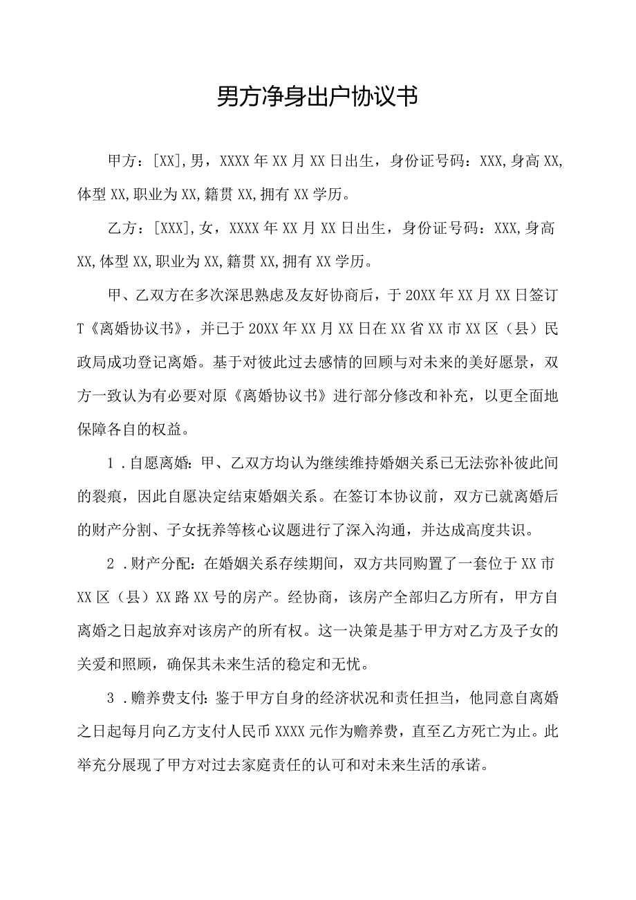 男方净身出户协议书.docx_第1页