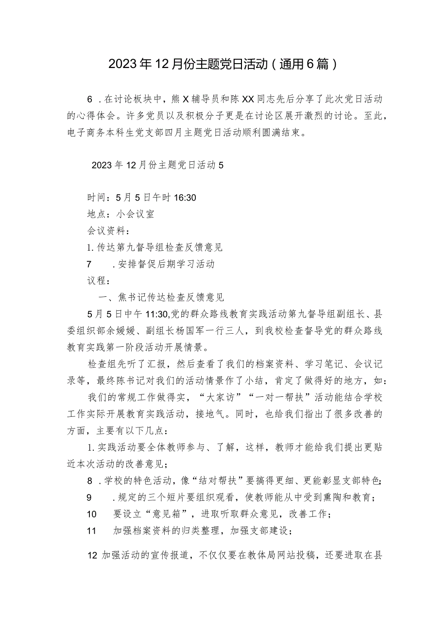 2023年12月份主题党日活动(通用6篇).docx_第1页