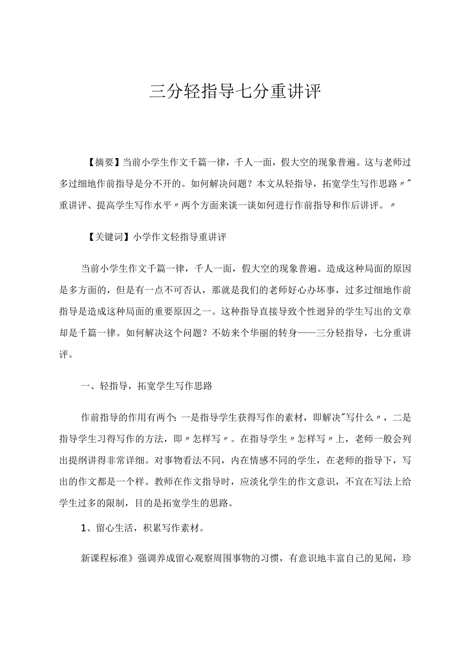 三分轻指导七分重讲评 论文.docx_第1页