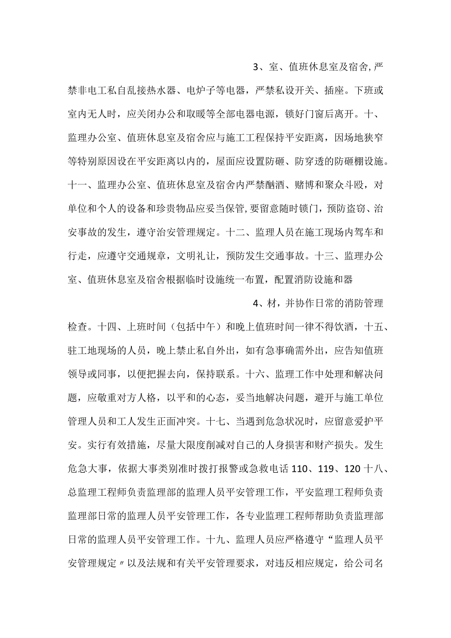 -建设工程监理人员自身安全管理规定-.docx_第2页