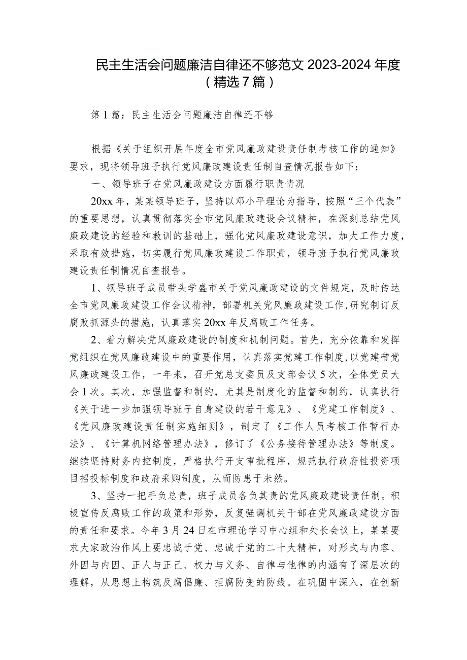 民主生活会问题廉洁自律还不够范文2023-2024年度(精选7篇).docx_第1页