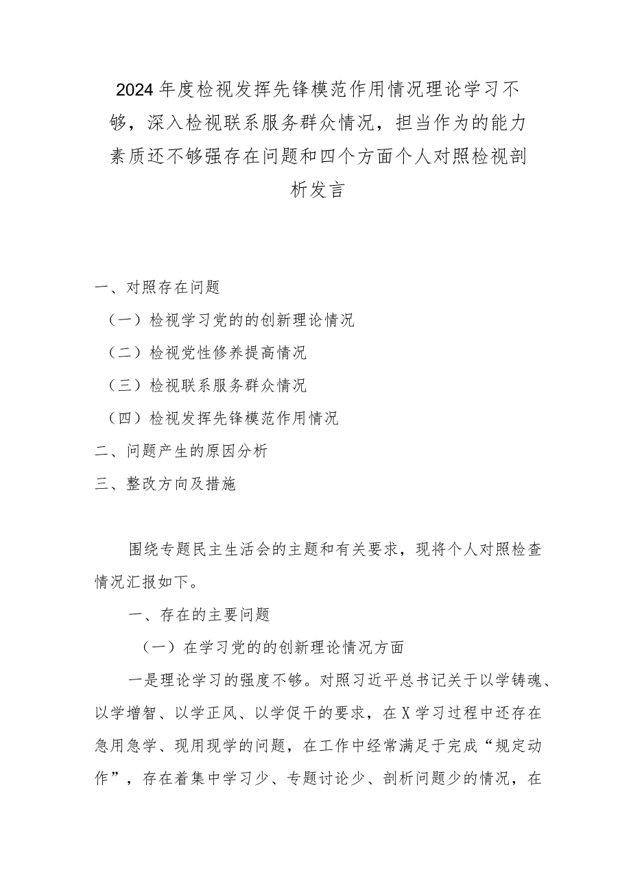 2024年度检视发挥先锋模范作用情况理论学习不够深入检视联系服务群众情况担当作为的能力素质还不够强存在问题和四个方面个人对照检视剖析发言.docx_第1页