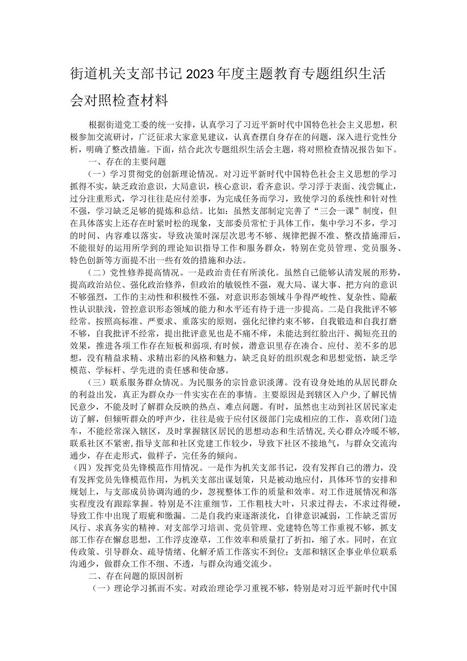 街道机关支部书记2023年度主题教育专题组织生活会对照检查材料.docx_第1页