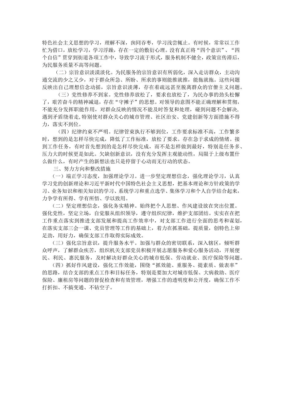 街道机关支部书记2023年度主题教育专题组织生活会对照检查材料.docx_第2页