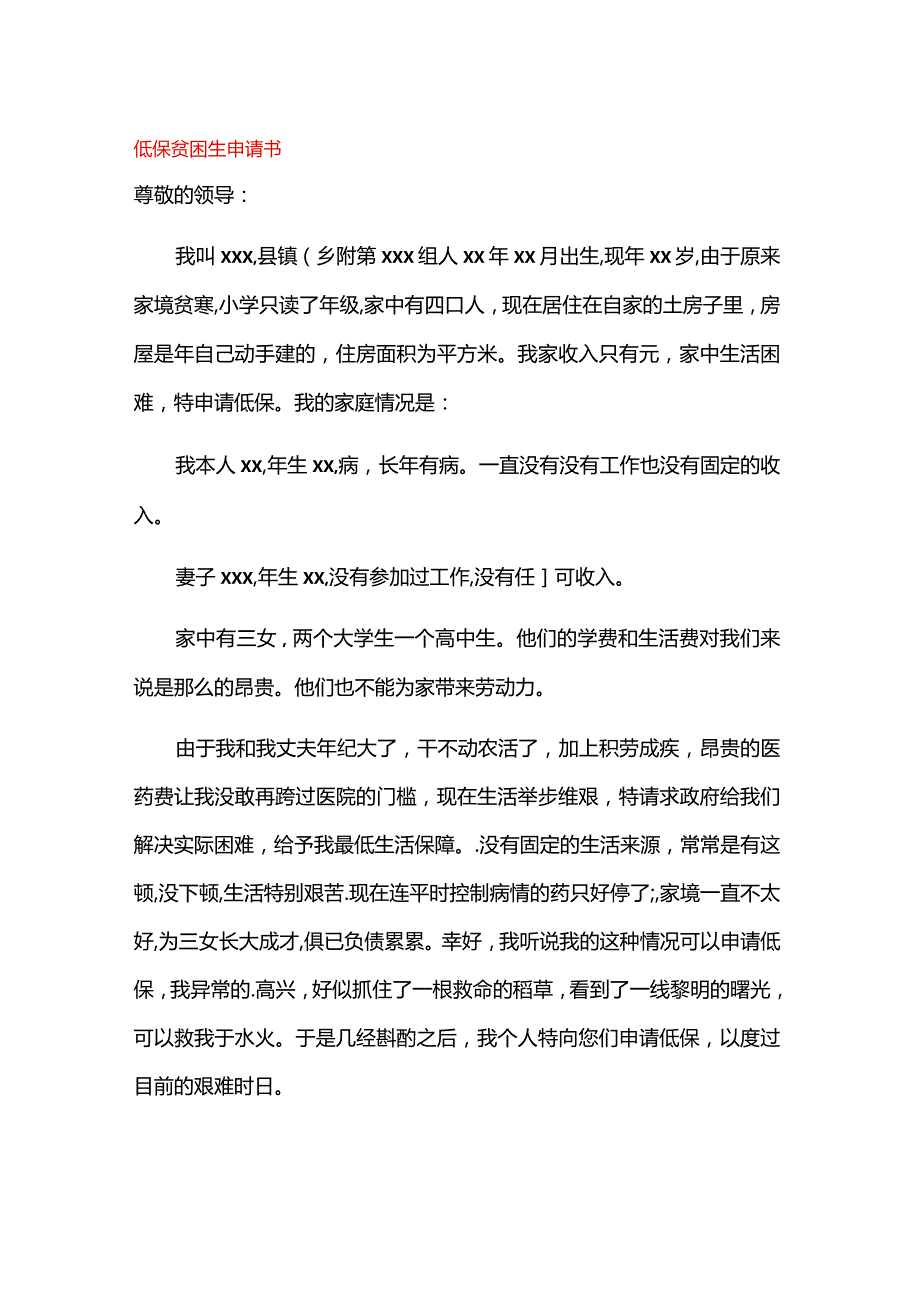 低保贫困生申请书.docx_第1页