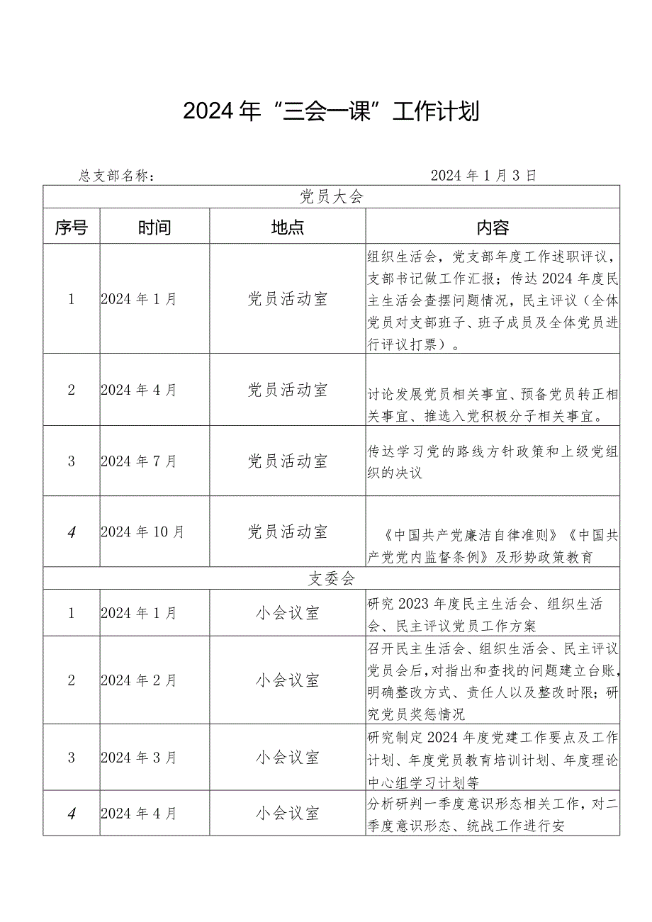 2024年度三会一课工作计划.docx_第1页