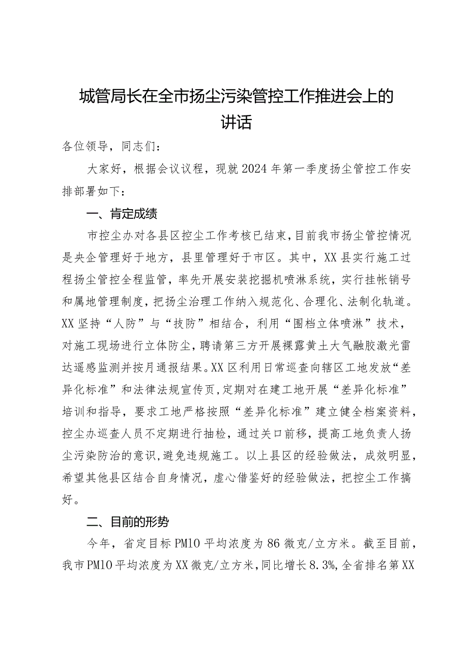 城管局长在全市扬尘污染管控工作推进会上的讲话.docx_第1页