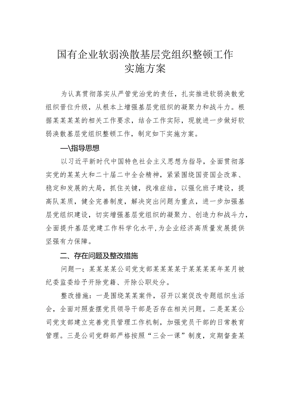 国有企业软弱涣散基层党组织整顿工作实施方案.docx_第1页