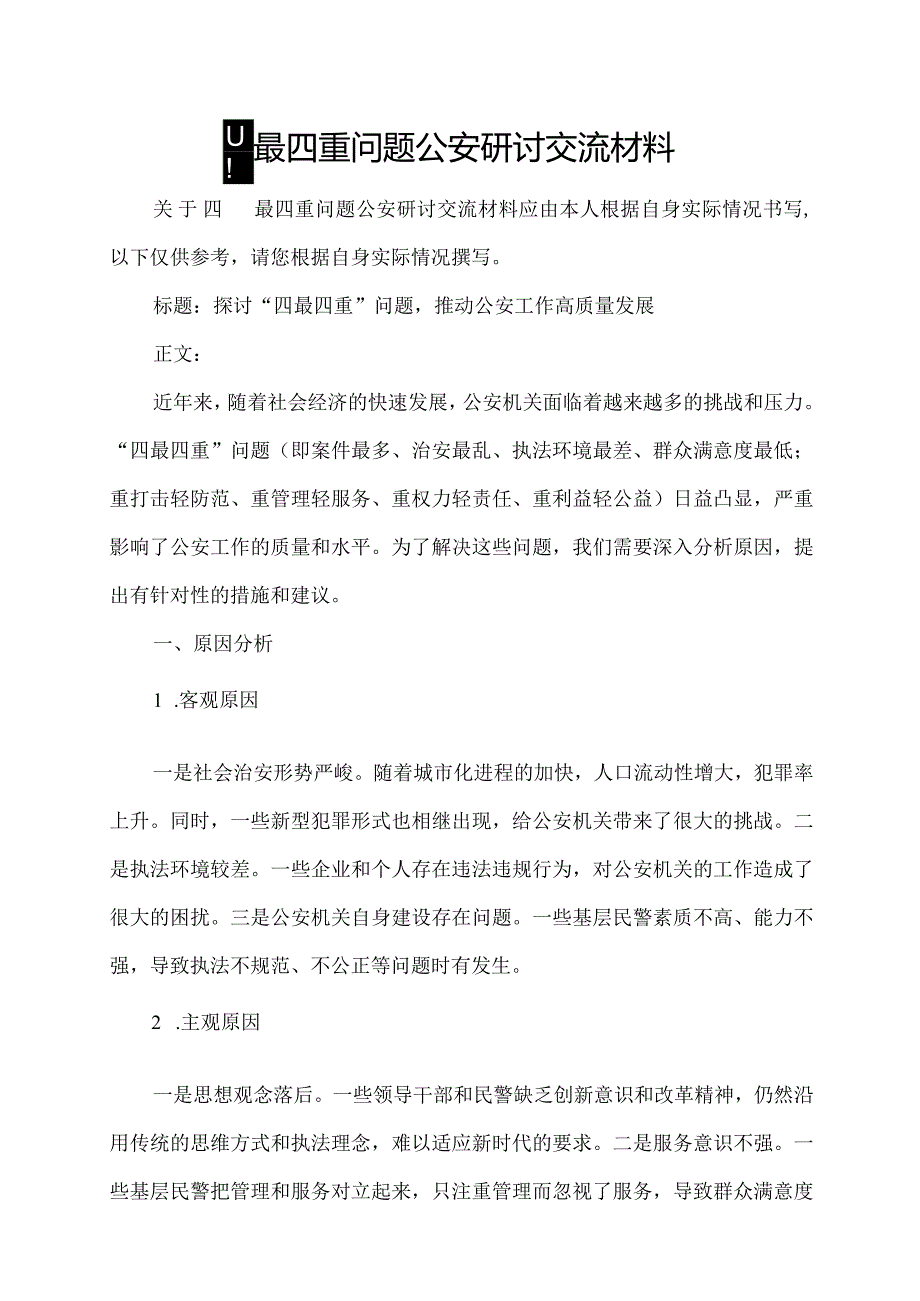 四最四重问题公安研讨交流材料.docx_第1页