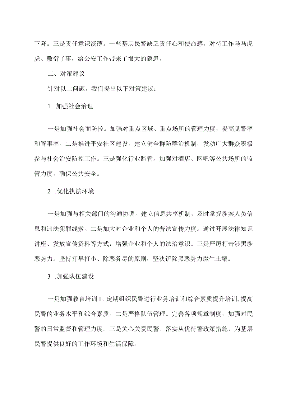 四最四重问题公安研讨交流材料.docx_第2页