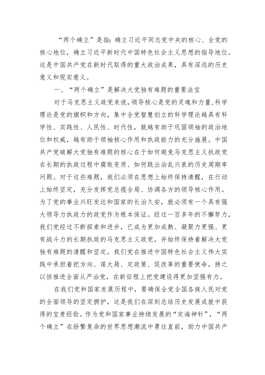 2024年第二批主题教育专题党课：深刻领悟“两个确立”决定性意义.docx_第2页