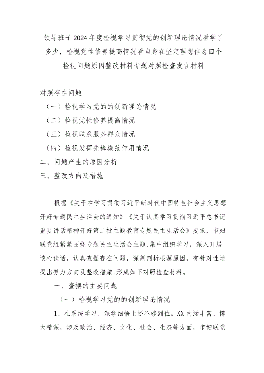 领导班子2024年度检视学习贯彻党的创新理论情况看学了多少检视党性修养提高情况看自身在坚定理想信念四个检视问题原因整改材料专题对照检.docx_第1页