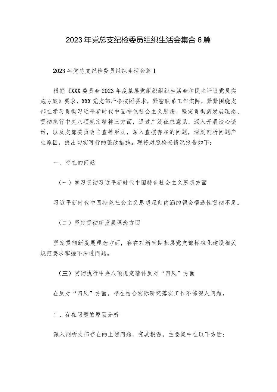 2023年党总支纪检委员组织生活会集合6篇.docx_第1页