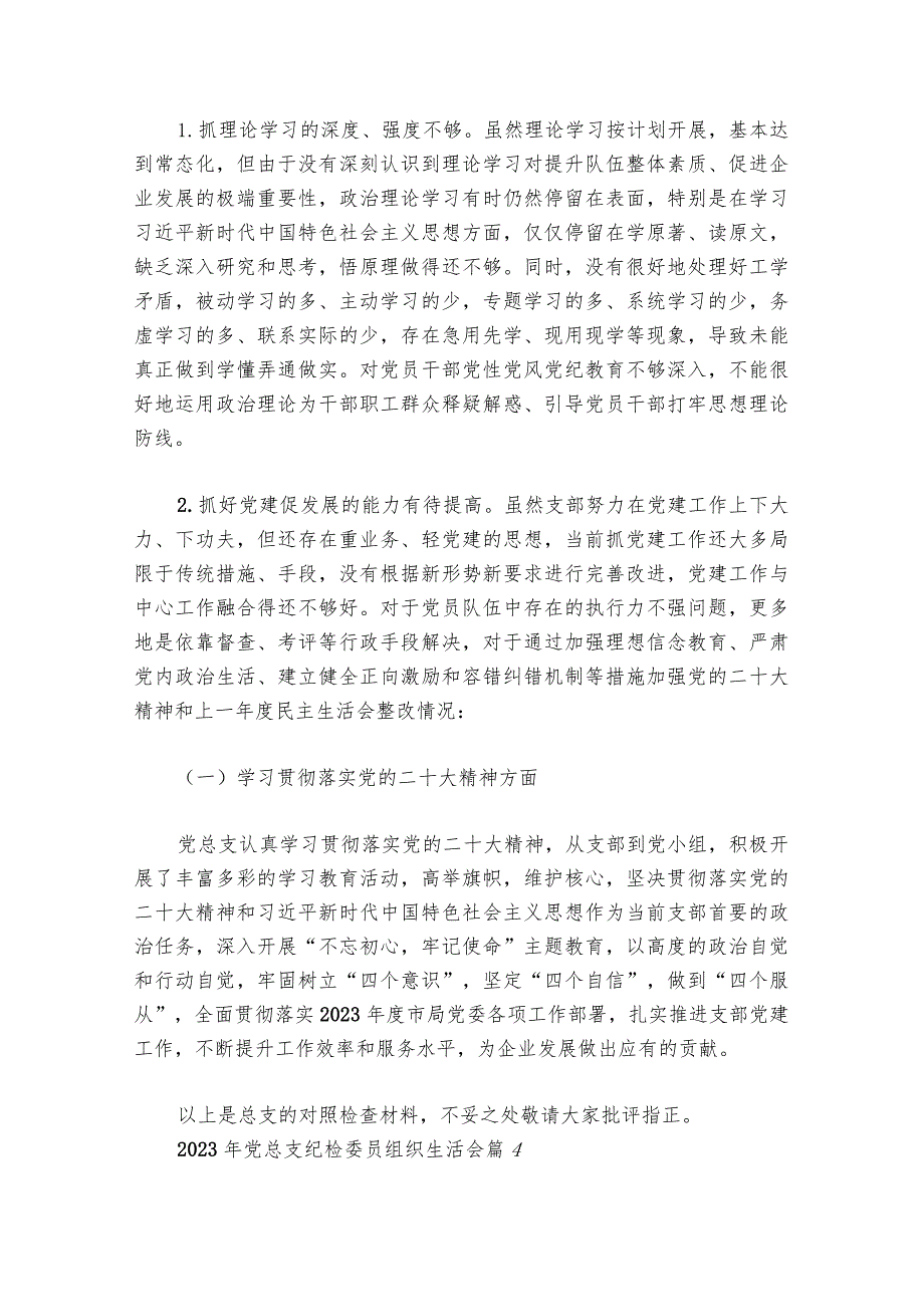 2023年党总支纪检委员组织生活会集合6篇.docx_第2页