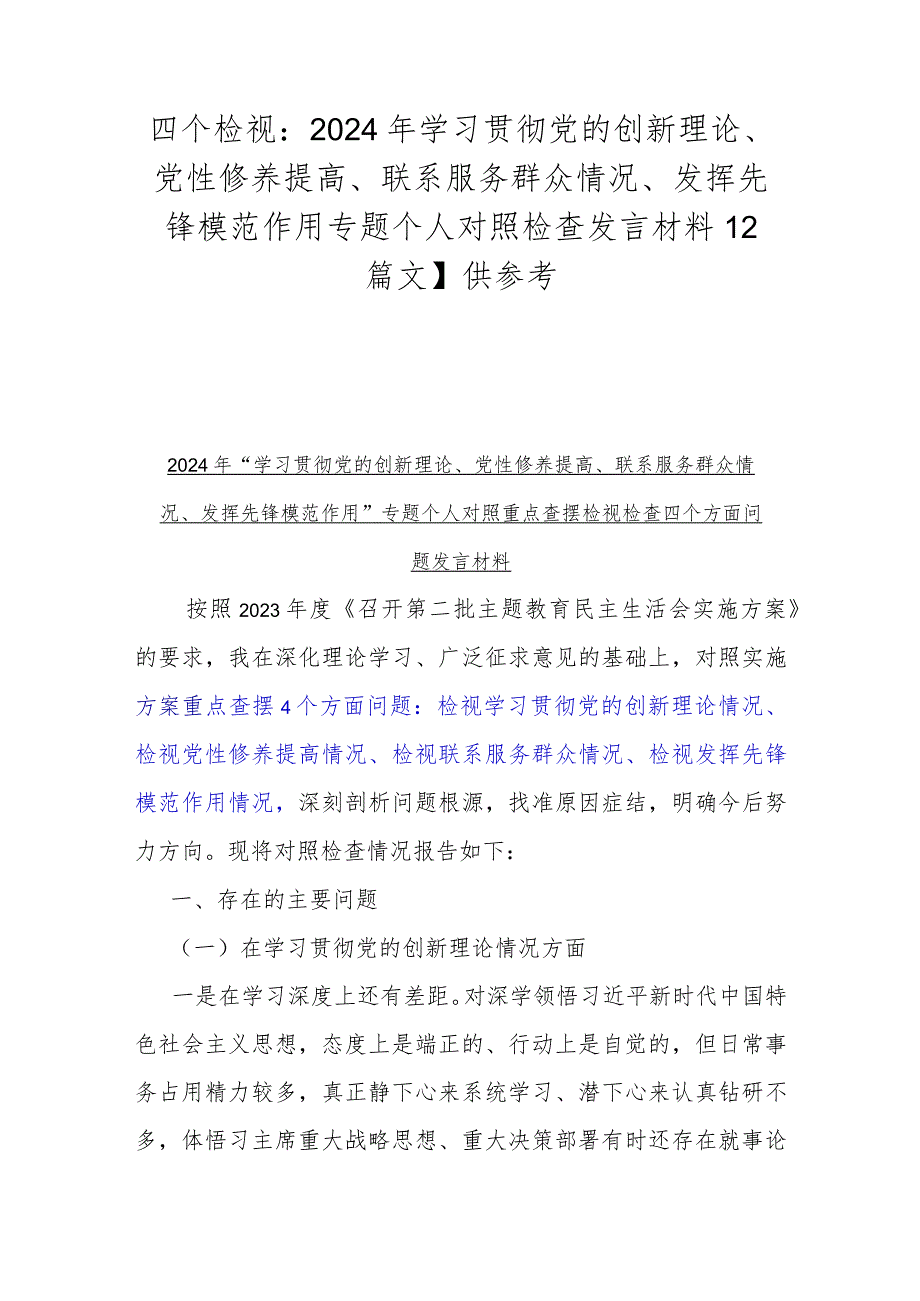 四个检视：2024年学习贯彻党的创新理论、党性修养提高、联系服务群众情况、发挥先锋模范作用专题个人对照检查发言材料【2篇文】供参考.docx_第1页