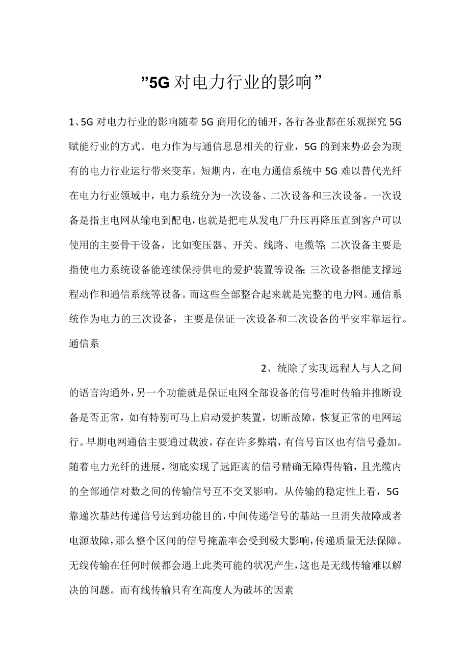 -5G对电力行业的影响-.docx_第1页