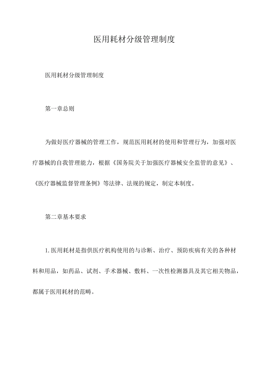 医用耗材分级管理制度.docx_第1页