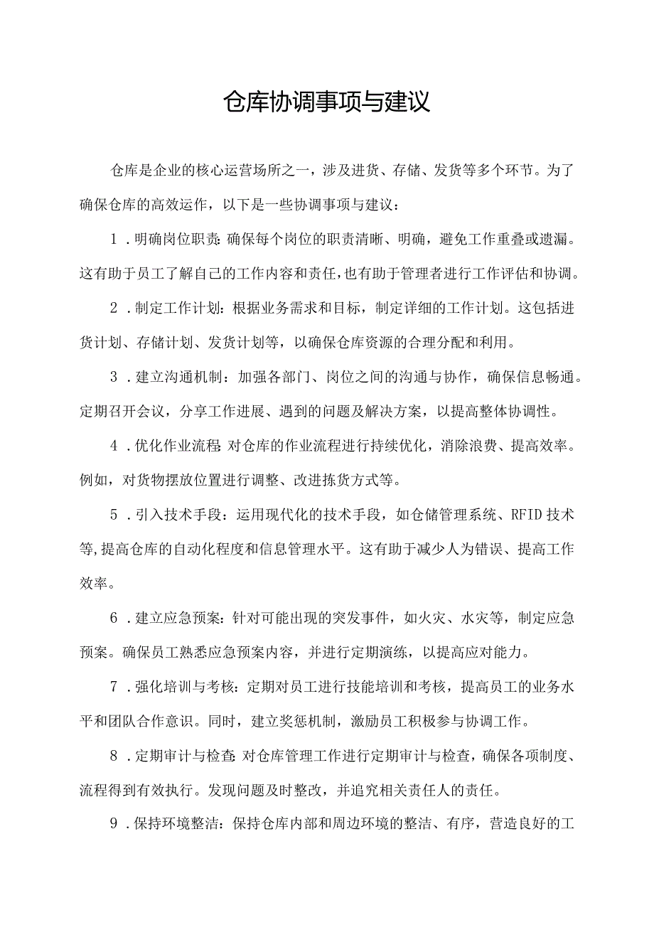 仓库协调事项与建议.docx_第1页