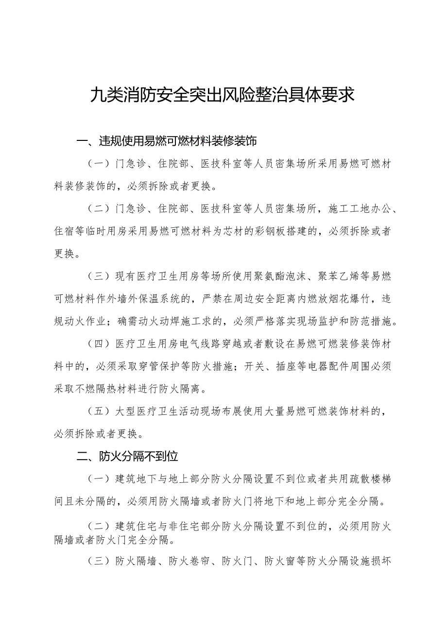 九类消防安全突出风险整治具体要求.docx_第1页