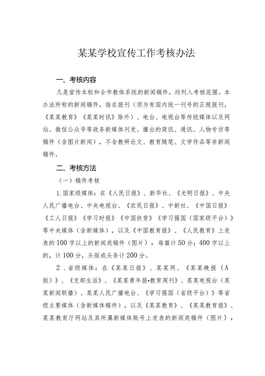 某某学校宣传工作考核办法.docx_第1页