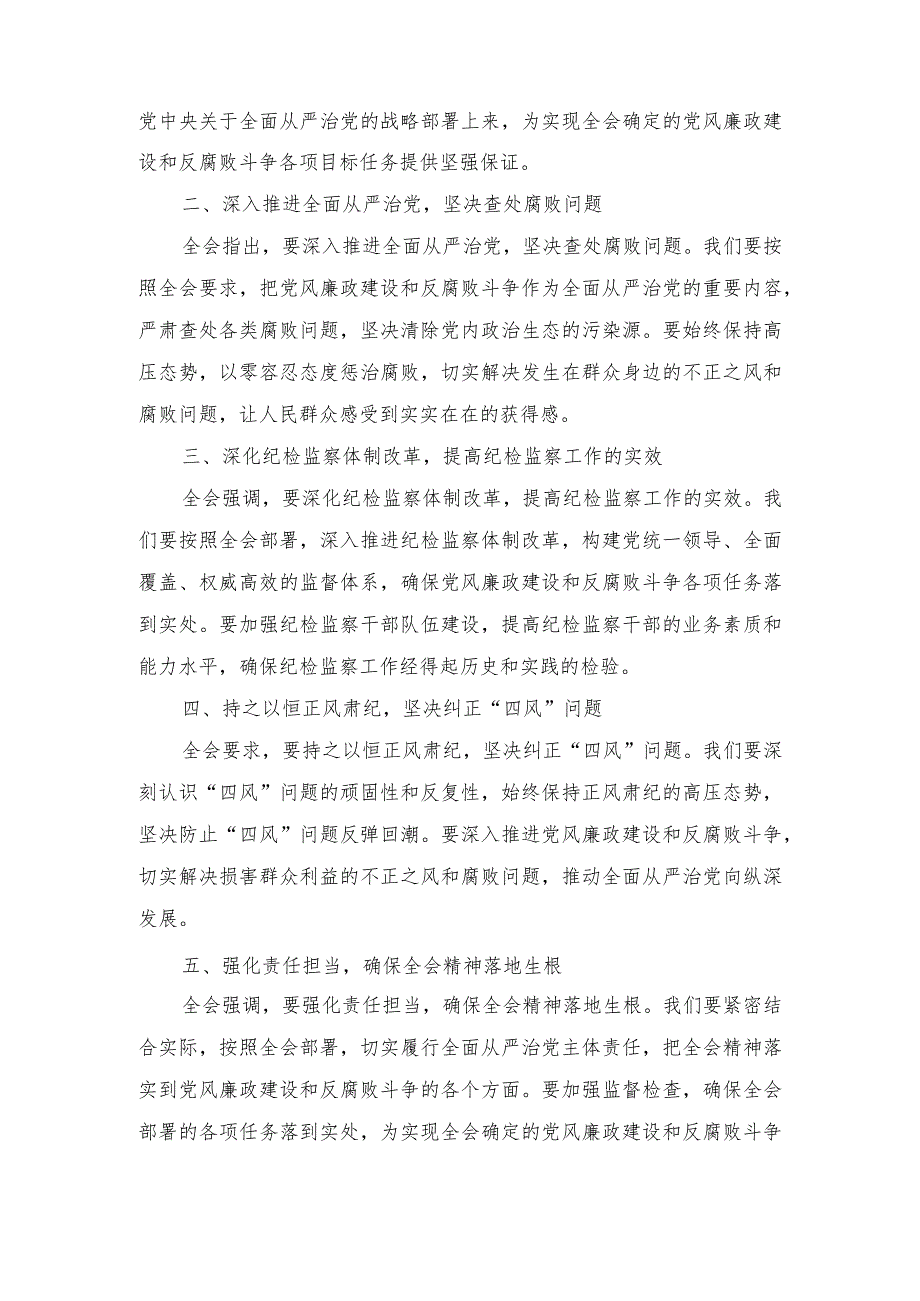 （3篇范文）2024年学习贯彻二十届中央纪委三次全会精神心得体会.docx_第3页