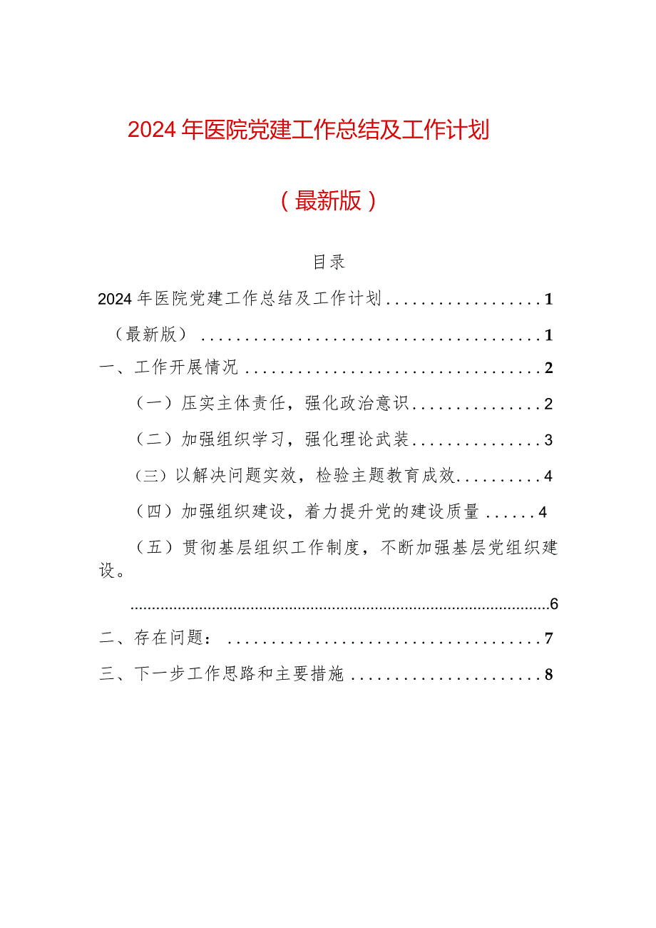 2024年医院党委工作总结及工作计划（最新版）.docx_第1页