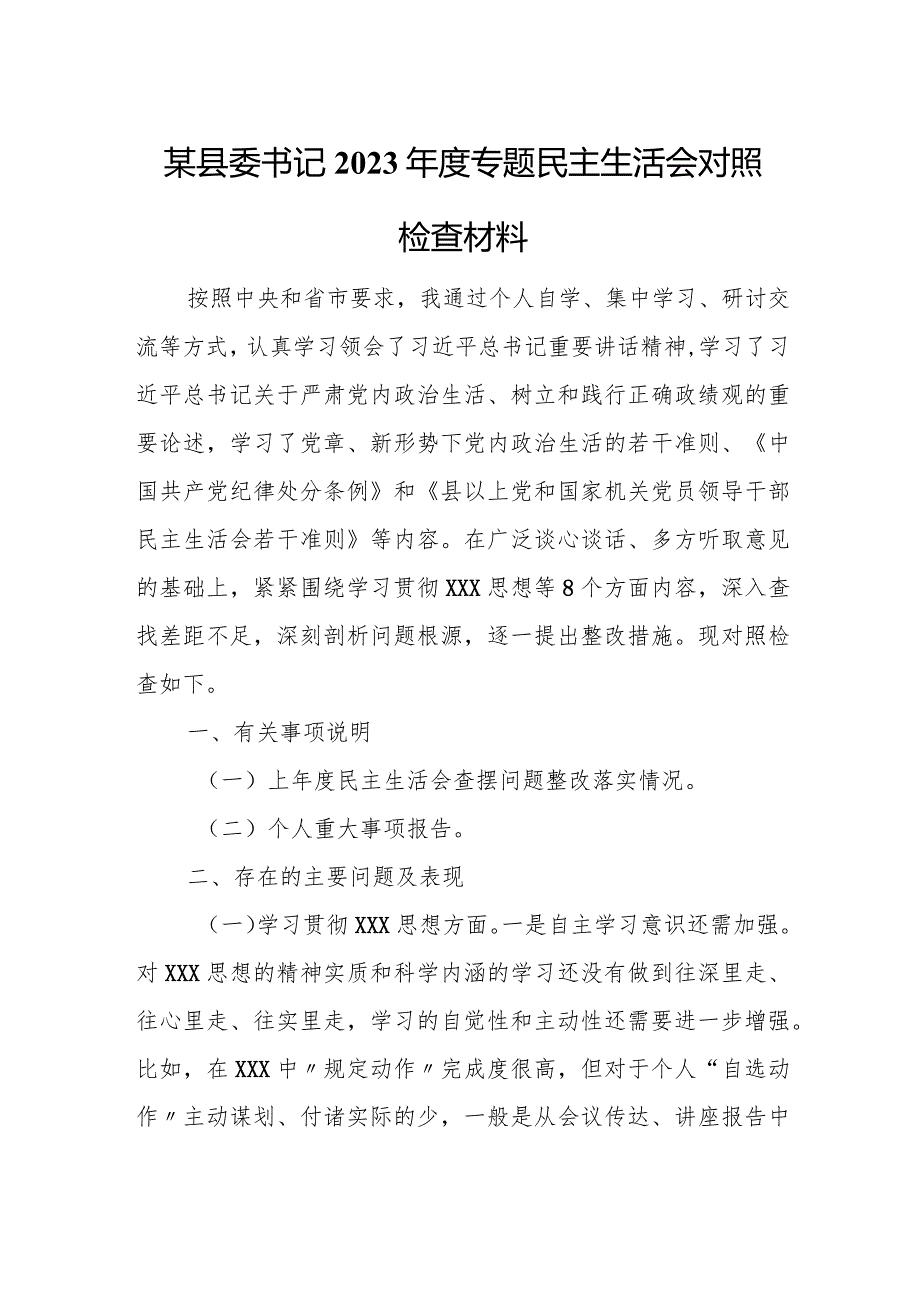 某县委书记2023年度专题民主生活会对照检查材料.docx_第1页