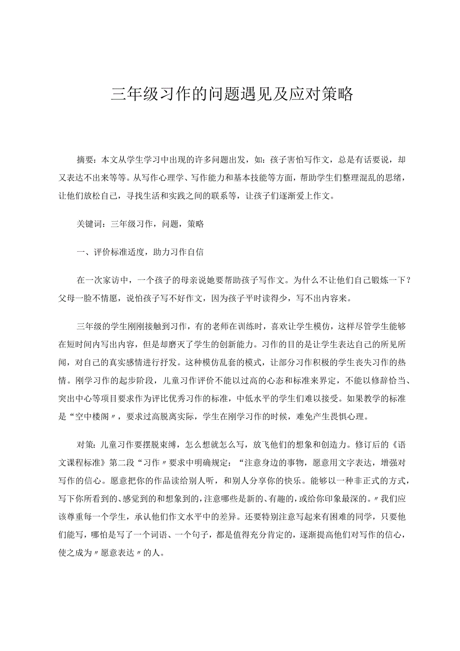 三年级习作的问题遇见及应对策略 论文.docx_第1页