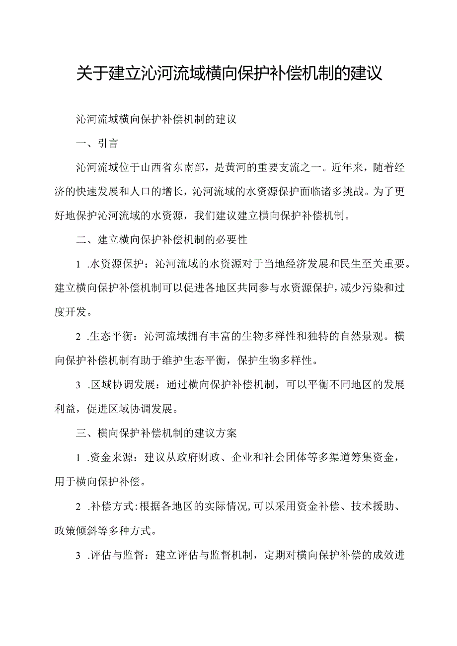 关于建立沁河流域横向保护补偿机制的建议.docx_第1页