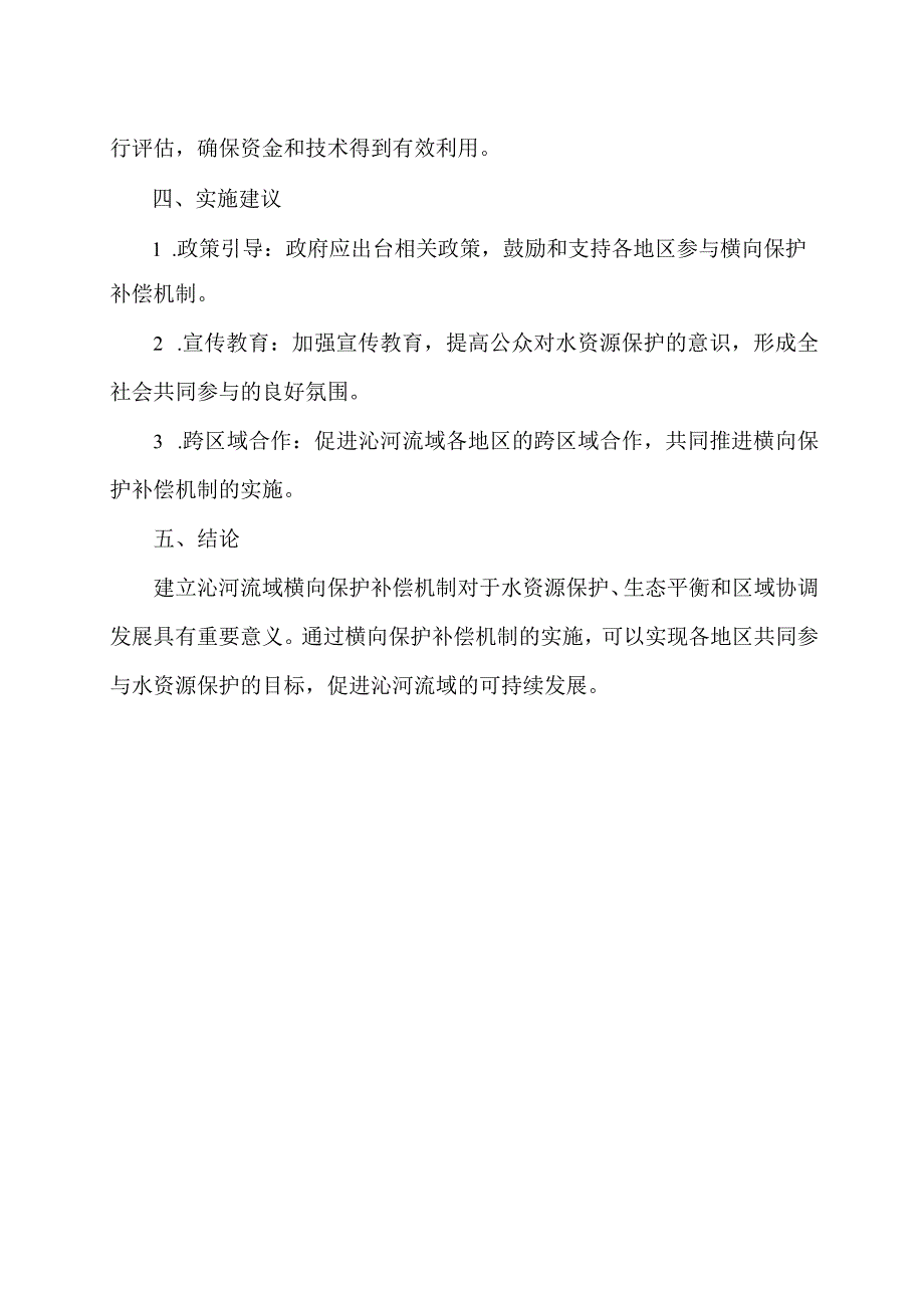 关于建立沁河流域横向保护补偿机制的建议.docx_第2页