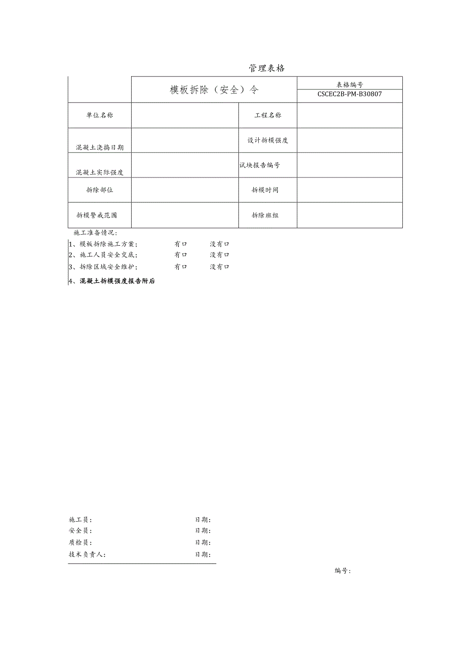 模板拆除（安全）令.docx_第1页