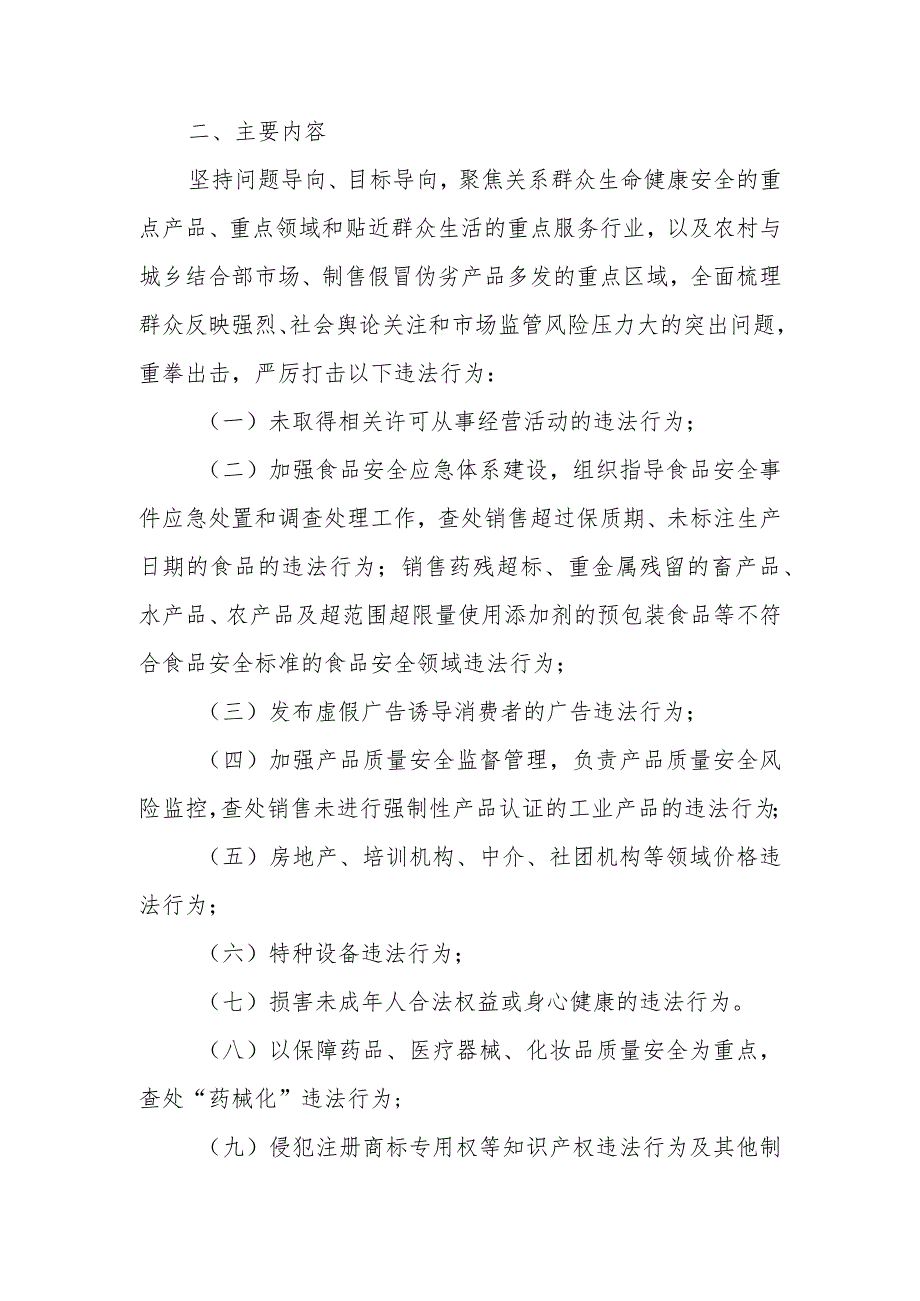 XX市市场监督管理局“守底线 防风险 筑安全 夯基础”执法行动工作方案.docx_第2页