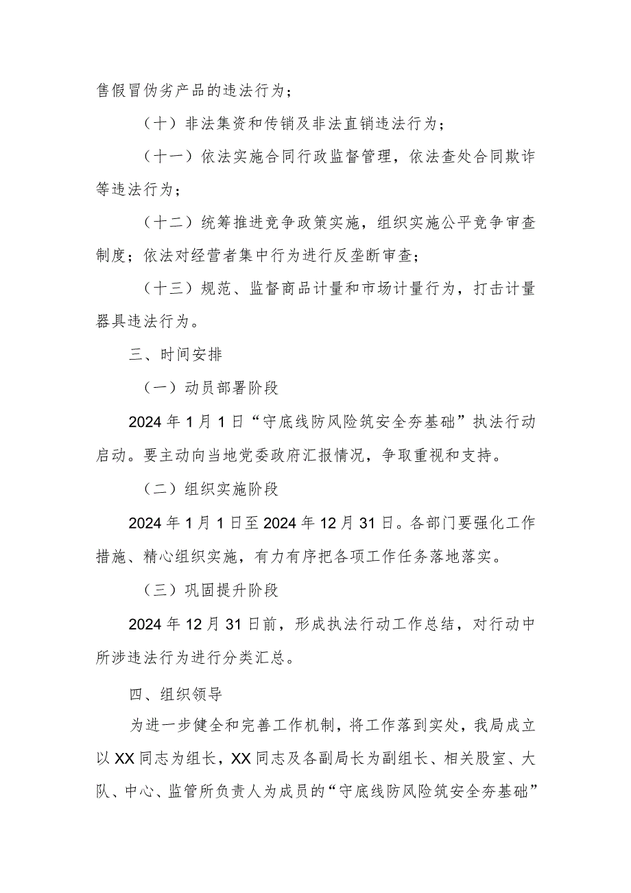 XX市市场监督管理局“守底线 防风险 筑安全 夯基础”执法行动工作方案.docx_第3页