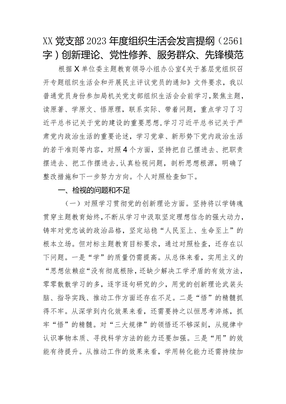 党支部2023年度主题教育专题组织生活会发言提纲（创新理论、党性修养、服务群众、先锋模范.docx_第1页