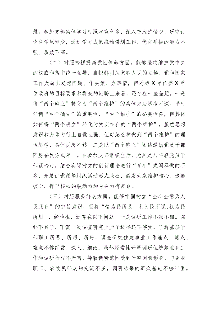 党支部2023年度主题教育专题组织生活会发言提纲（创新理论、党性修养、服务群众、先锋模范.docx_第2页