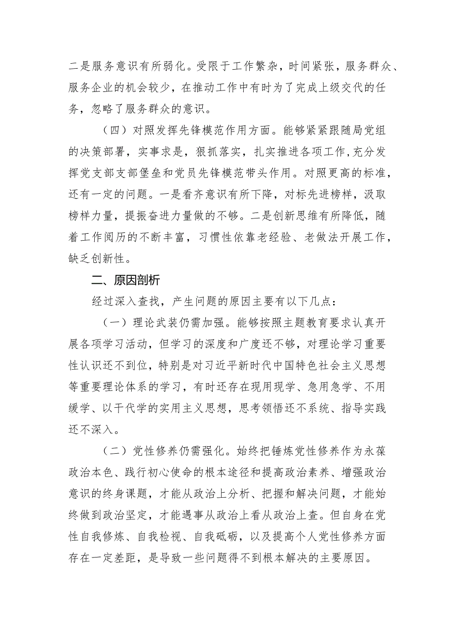 党支部2023年度主题教育专题组织生活会发言提纲（创新理论、党性修养、服务群众、先锋模范.docx_第3页