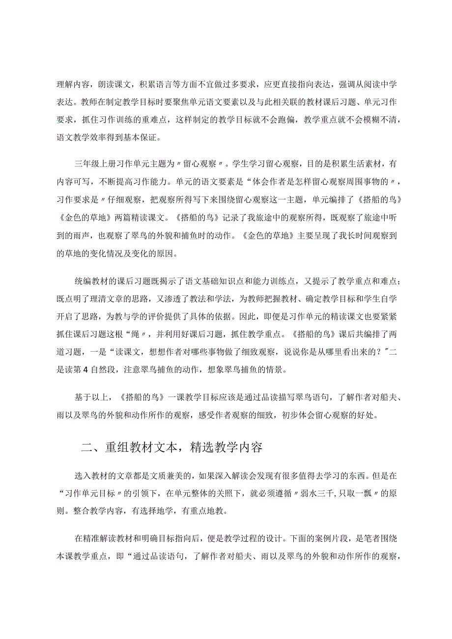 习作单元精读课文的教学探寻——以三年级上册第五单元《搭船的鸟》为例 论文.docx_第2页