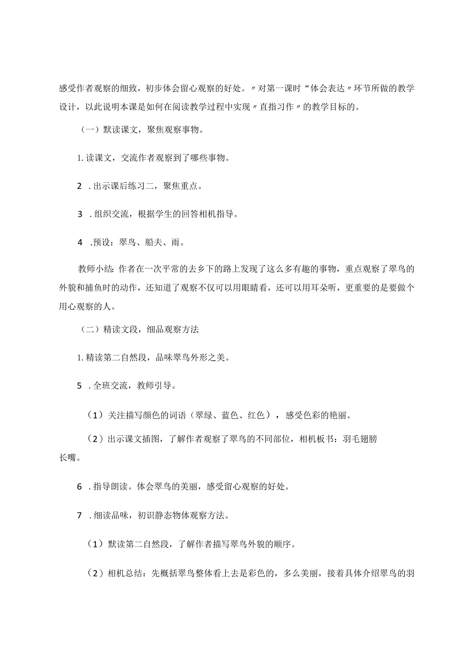 习作单元精读课文的教学探寻——以三年级上册第五单元《搭船的鸟》为例 论文.docx_第3页