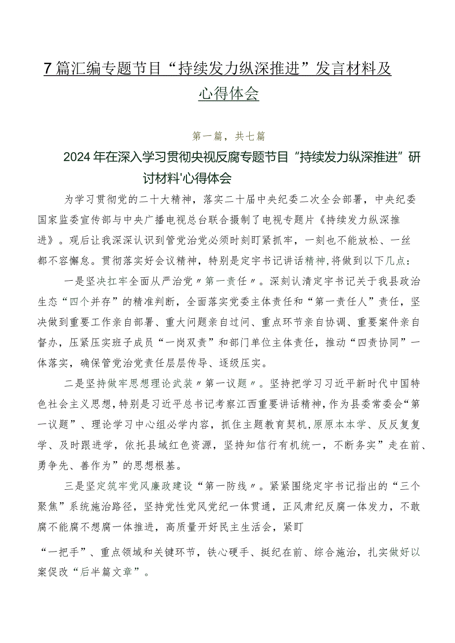 7篇汇编专题节目“持续发力 纵深推进”发言材料及心得体会.docx_第1页