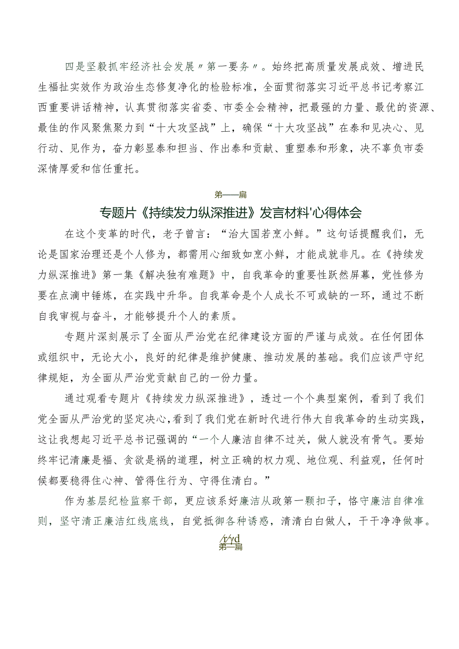 7篇汇编专题节目“持续发力 纵深推进”发言材料及心得体会.docx_第2页